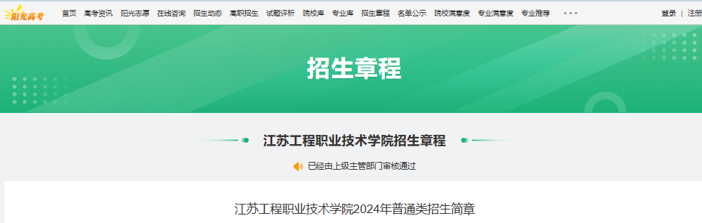 2024年江苏工程职业技术学院普通类招生简章