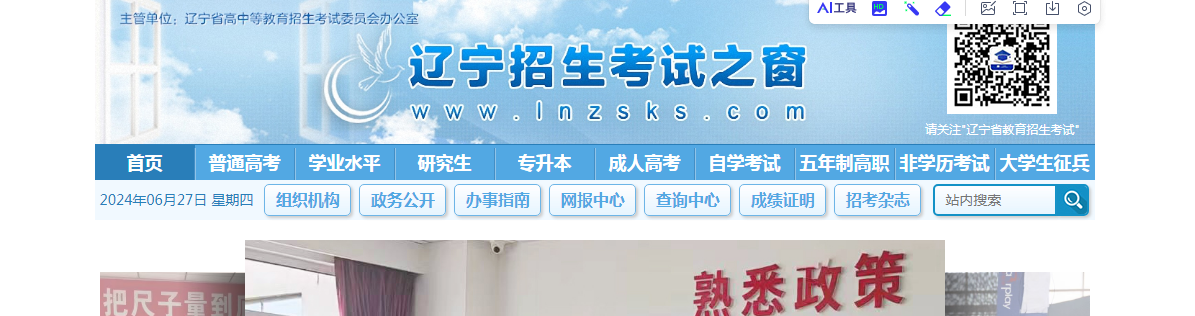 2024年辽宁高考考试录取结果查看网站入口：https://www.lnzsks.c