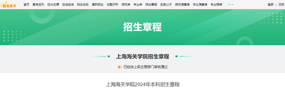 2024年上海海关学院本科招生章程
