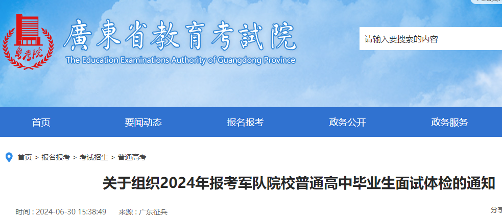 广东2024年考试报名军队院校高考考试生面试体检的公告公布