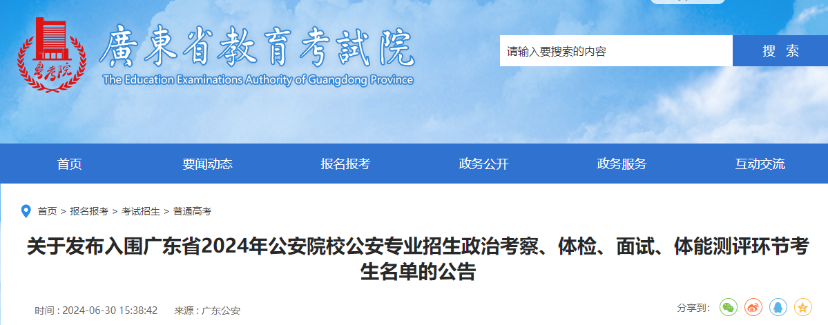 广东2024年公安院校公安专业招生政治考察、体检、面试、体能评测
