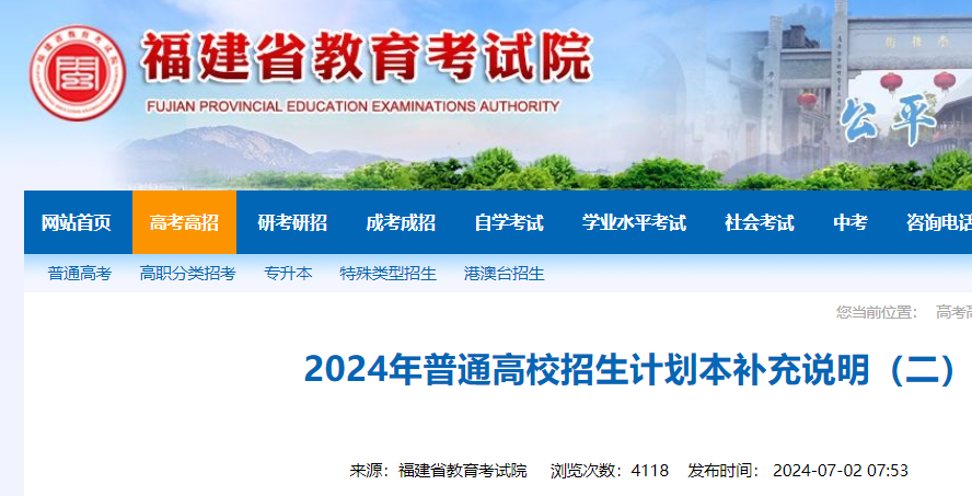 2026年福建普通高校招生计划本补充说明二
