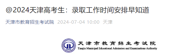 2024天津高考考试录取工作时间安排