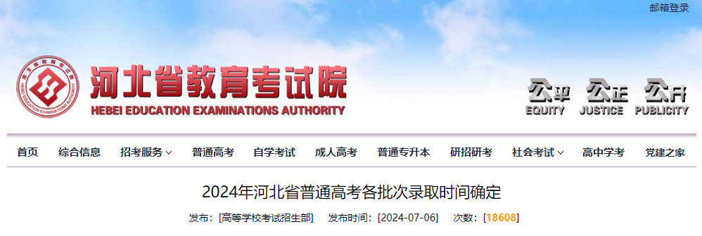 2024年河北高考考试录取时间：7月7日起