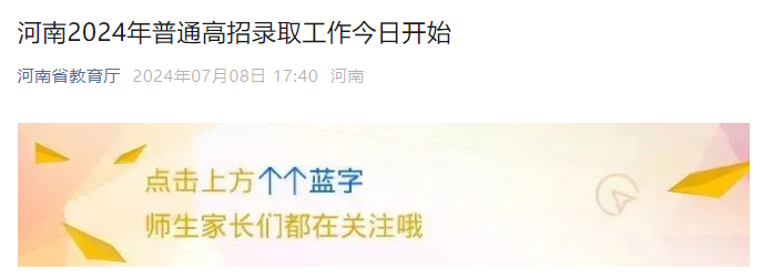 2024年河南高考考试招生录取开始