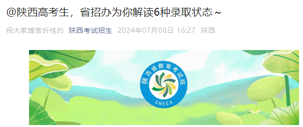 2024年陕西高考考试录取状况查看的6种方法