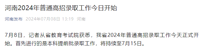 2024年河南普通高招录取工作正式开始
