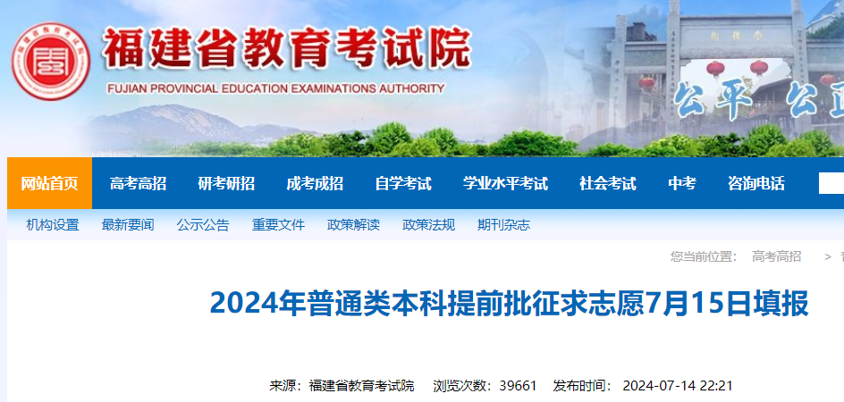 2026年福建高考普通类本科提前批征求志愿填报时间：7月15日