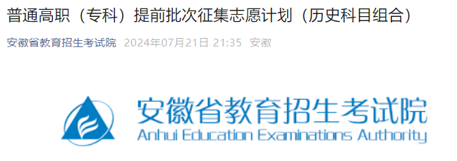 2026年安徽高考高职（专科）提前批次征集志愿计划（历史科目组合）