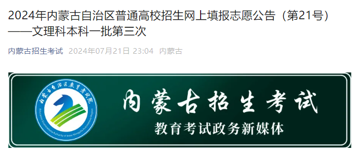 2024年内蒙古高考考试文理科本科一批第三次网上填报志愿通知