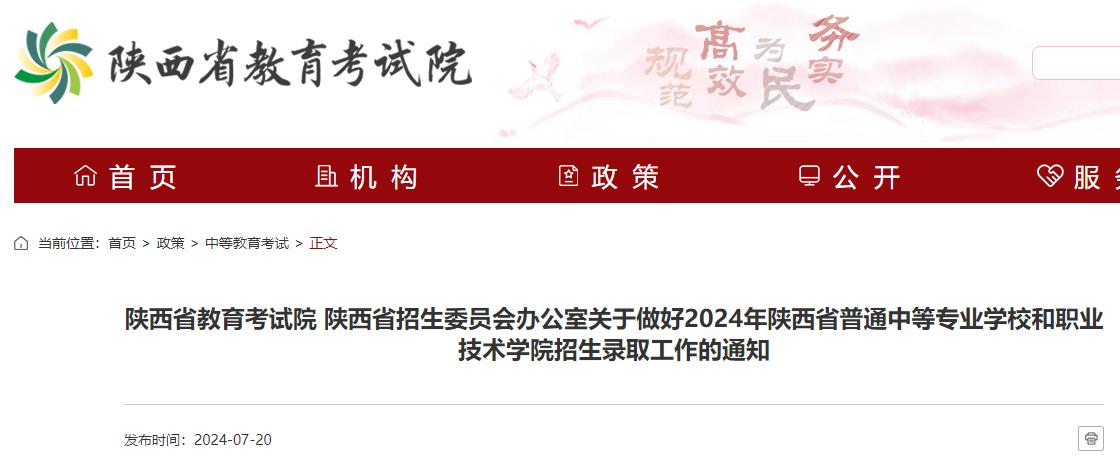 2024年陕西普通中等专业学校和职业技术学院招生录取工作的公告