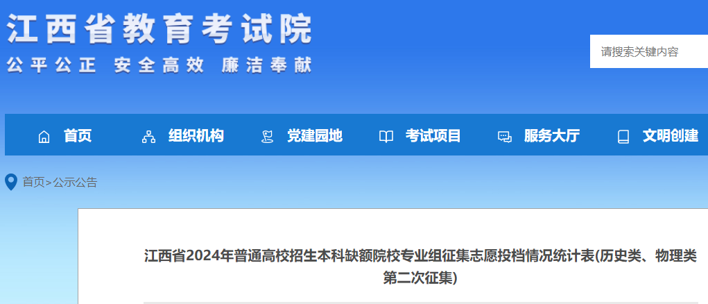 2024年江西高考考试招生本科缺额院校专业组寻求志愿投档统计表(历史、物理第二次)