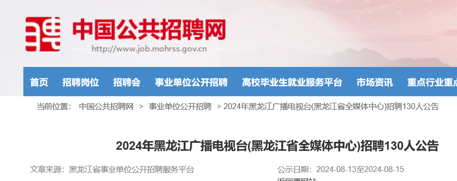 2024年黑龙江广播电视台黑龙江省全媒体中心招聘130人(8月13日至8月15