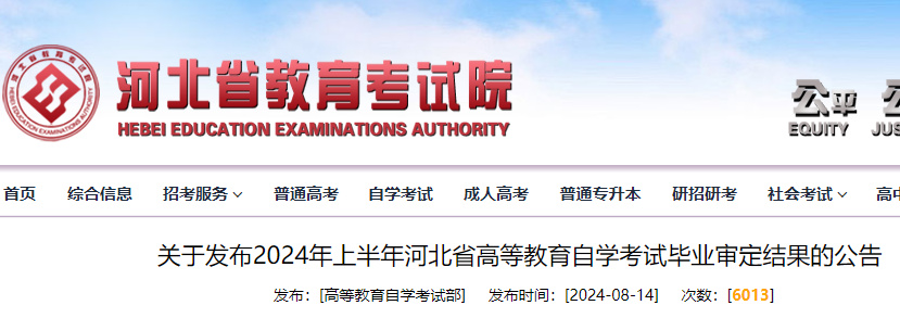 2024年上半年河北高等教育自开云kaiyun(中国)考试毕业审定结果的公告发布.png