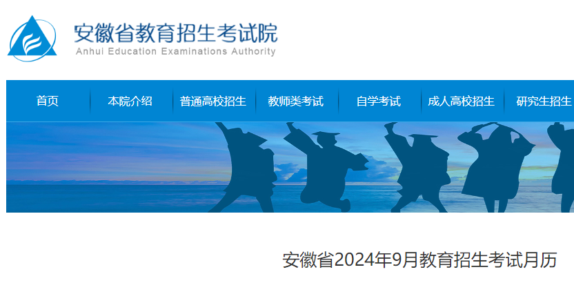 安徽2024年9月教育招生考试月历公布.png