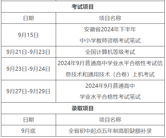 安徽2024年9月教育招生考试月历公布.png