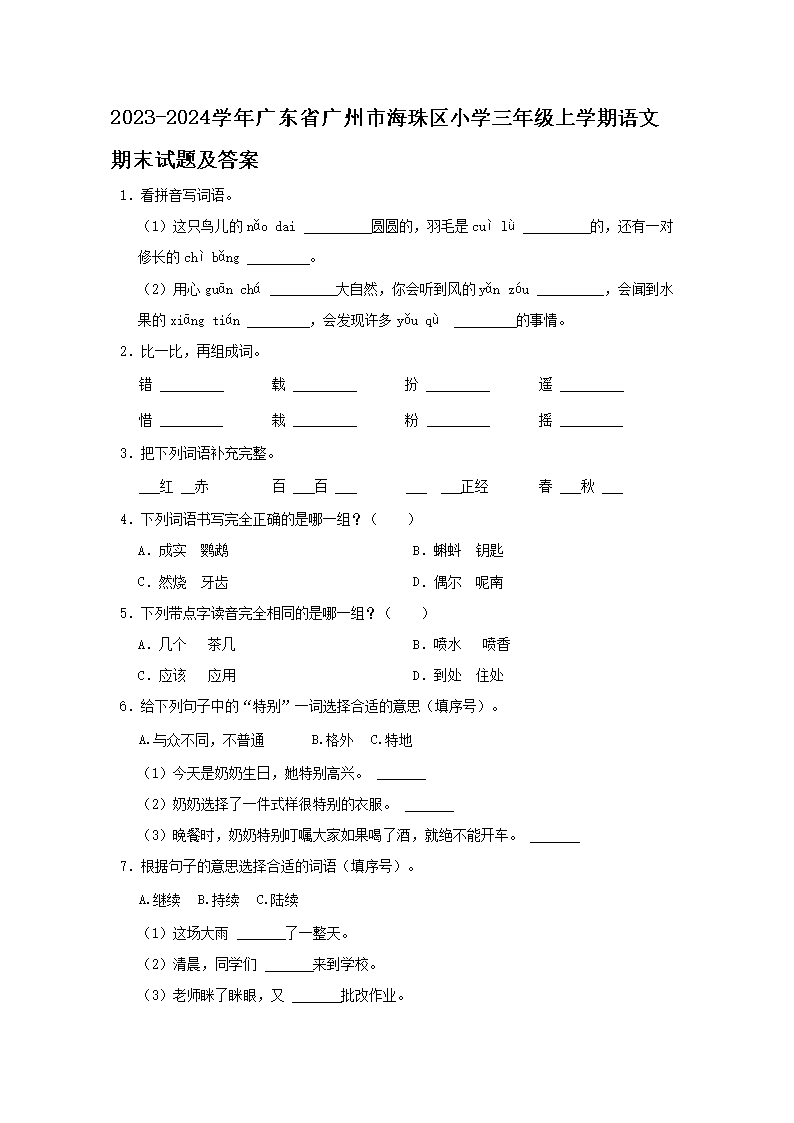 2026-2024学年广东省广州市海珠区小学三年级上学期语文期末试题及答案(Word版)
