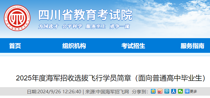 2025年度海军招收选拔飞行学员简章（面向普高毕业生）