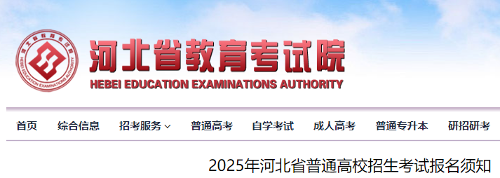 2025年河北省普通高校招生考试报名须知