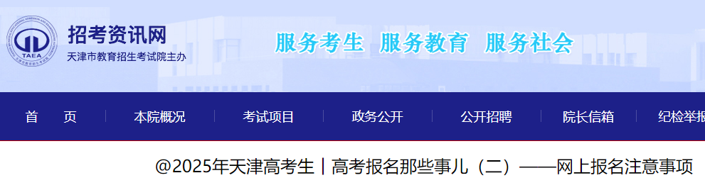2025年天津高考网上报名注意事项 报名11月2日17时结束