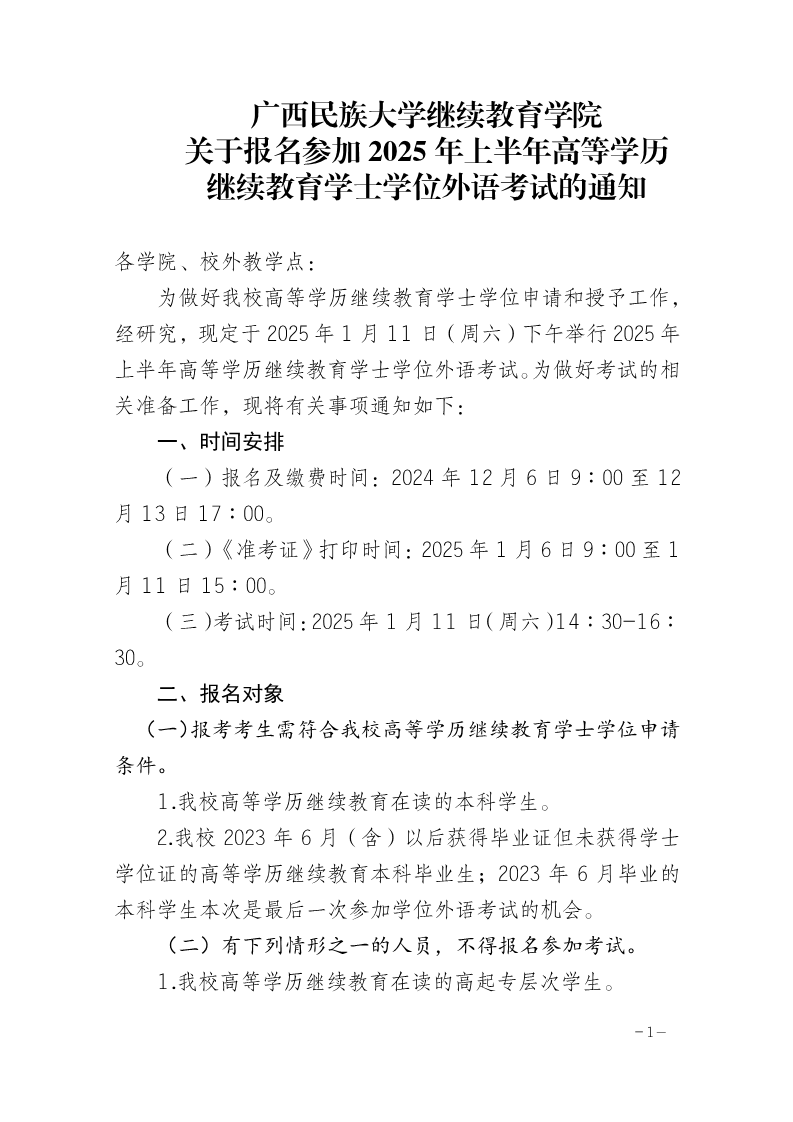 广西民族大开云kaiyun(中国)继续教育开云kaiyun(中国)院关于报名参加2025年上半年高等开云kaiyun(中国)历继续教育开云kaiyun(中国)士开云kaiyun(中国)位外语考试的通知_1.png