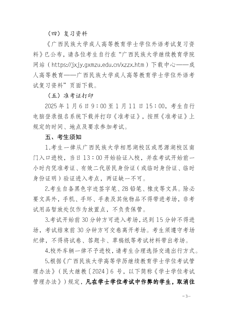 广西民族大开云kaiyun(中国)继续教育开云kaiyun(中国)院关于报名参加2025年上半年高等开云kaiyun(中国)历继续教育开云kaiyun(中国)士开云kaiyun(中国)位外语考试的通知_3.png
