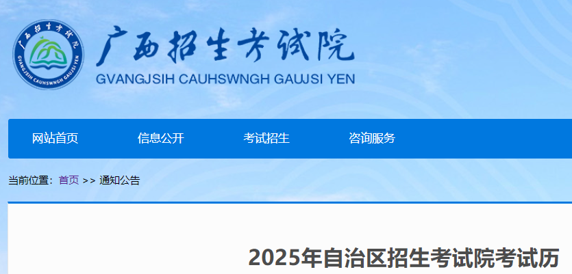 2025年广西招生考试院考试日历公布 外语口试3月中旬举行