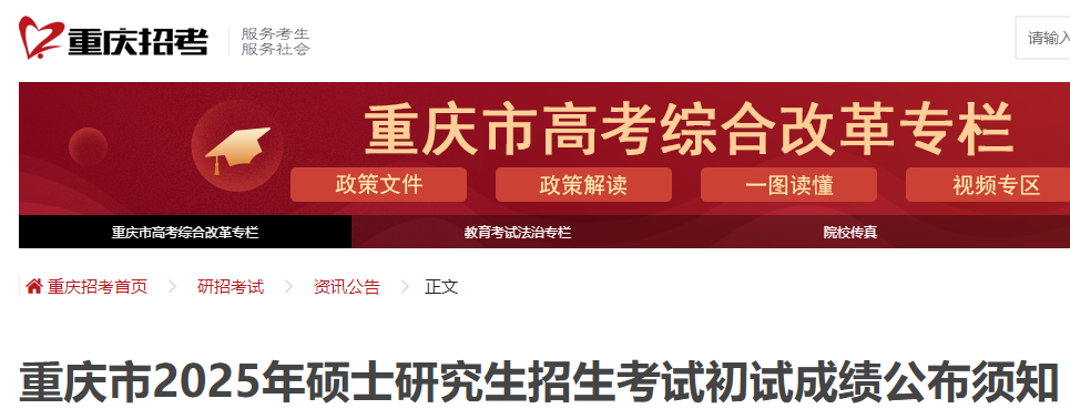 重庆2025年硕士研究生招生考试初试成绩查询须知.png