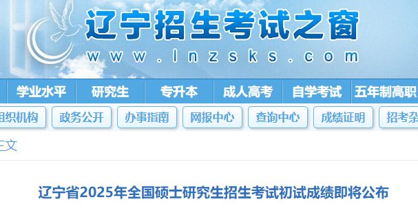 辽宁2025年硕士研究生招生考试初试成绩查询的通知公布.png