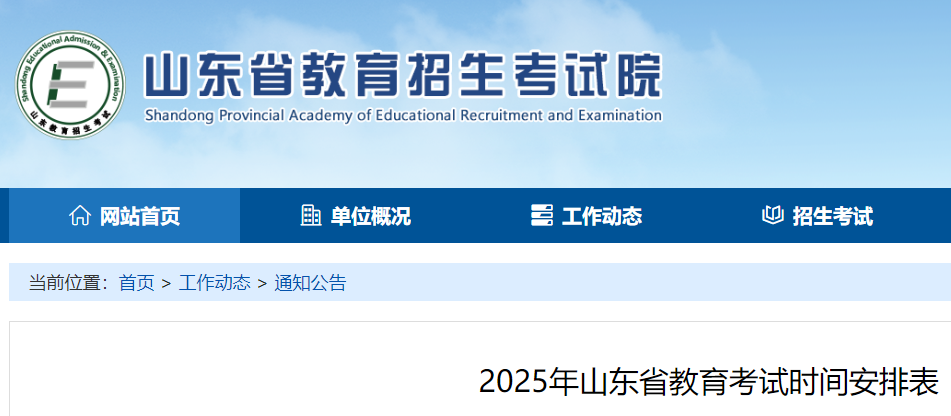 2025年山东教育考试时间安排表