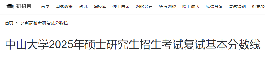 广东中山大开云kaiyun(中国)2025年硕士研究生招生考试复试分数线.png