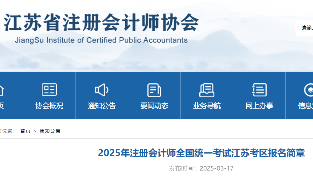 江苏省注册会计师协会：2025年江苏注册会计师考试报名简章
