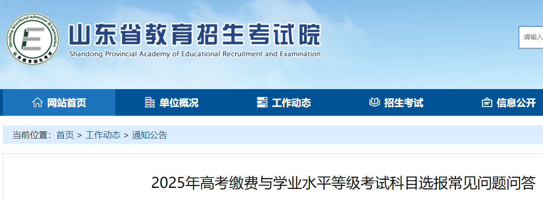 山东2025年高考考试交费与学业水平等级考试考哪几科选报容易见到