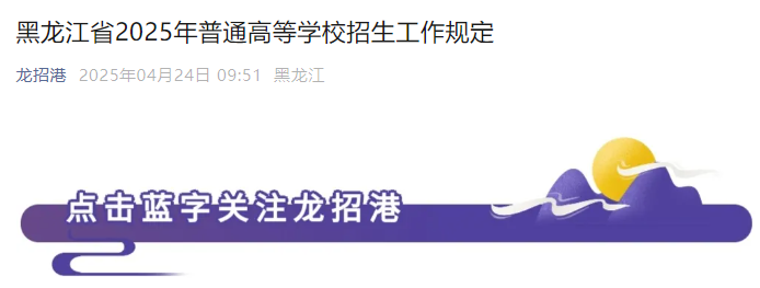 黑龙江2025年普通高等学校招生工作规定