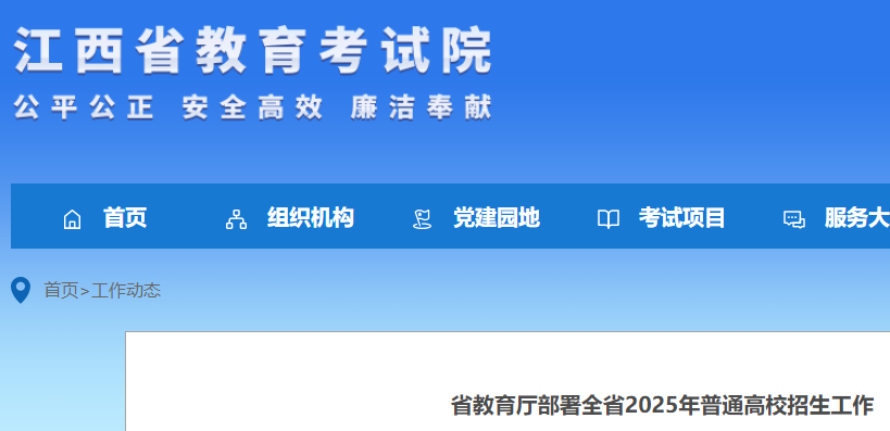 江西教育厅部署全省2025年普通高校招生工作