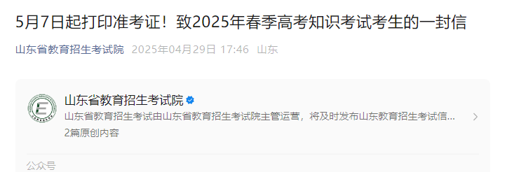 山东2025年春天高考考试常识考试5月7日起准考证打印