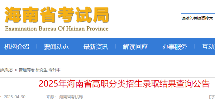2025年海南高职分类招生录取结果查看入口开通