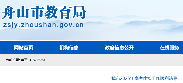 浙江舟山2025年高考考试体检工作顺利结束 报名人数为4767人