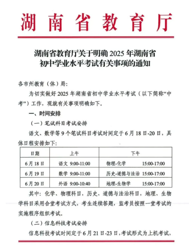 2025年湖南省初中学业水平考试有关事项的通知（6月18日至20日进行中考）