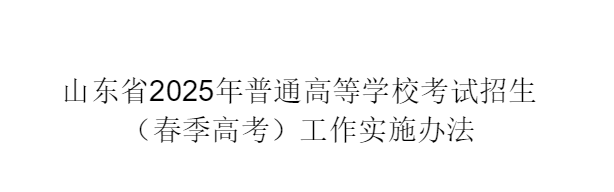 山东2025年普通高等学校考试招生（春天高考考试）工作推行方法