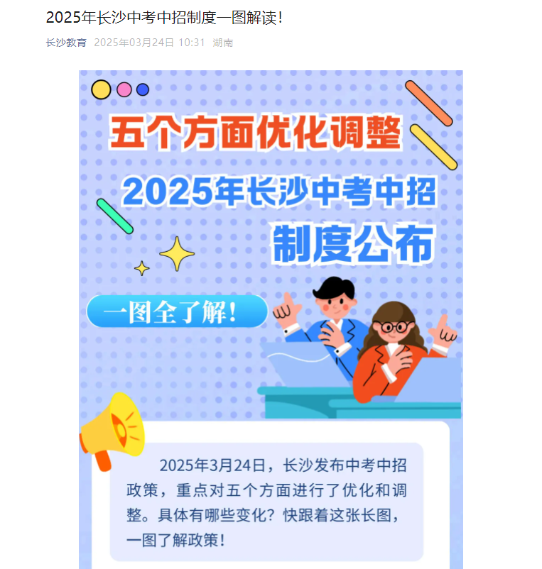 2025年湖南长沙中考中招制度一图解读！