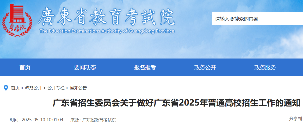 2025年广东高考考试志愿填报及录取安排