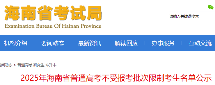 2025年海南普通高考考试不受考试报名批次限制考生名单公示