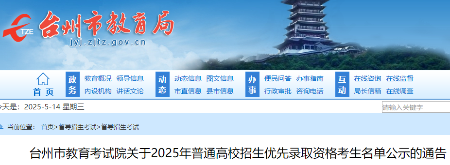 浙江台州2025年普通高校招生优先录取资格考生名单公布