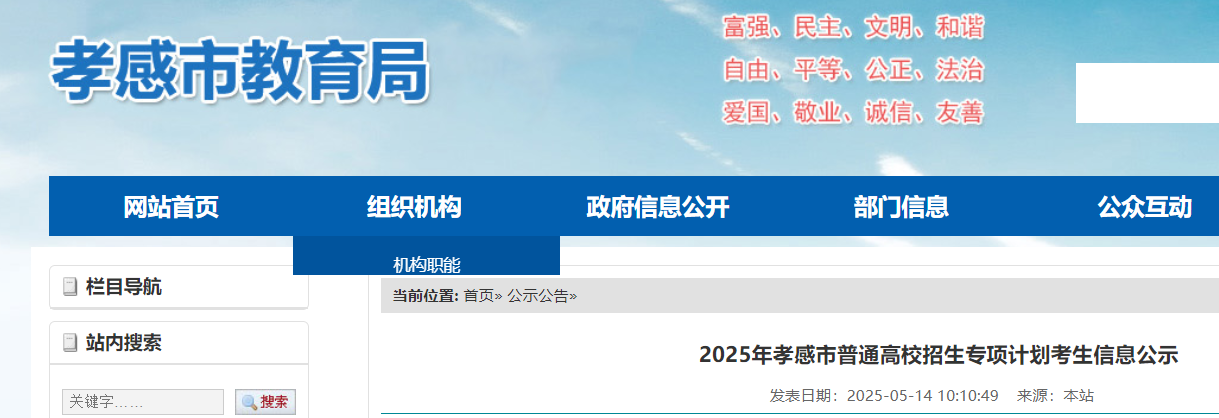 2025年湖北孝感普通高校招生专项计划考生信息公示