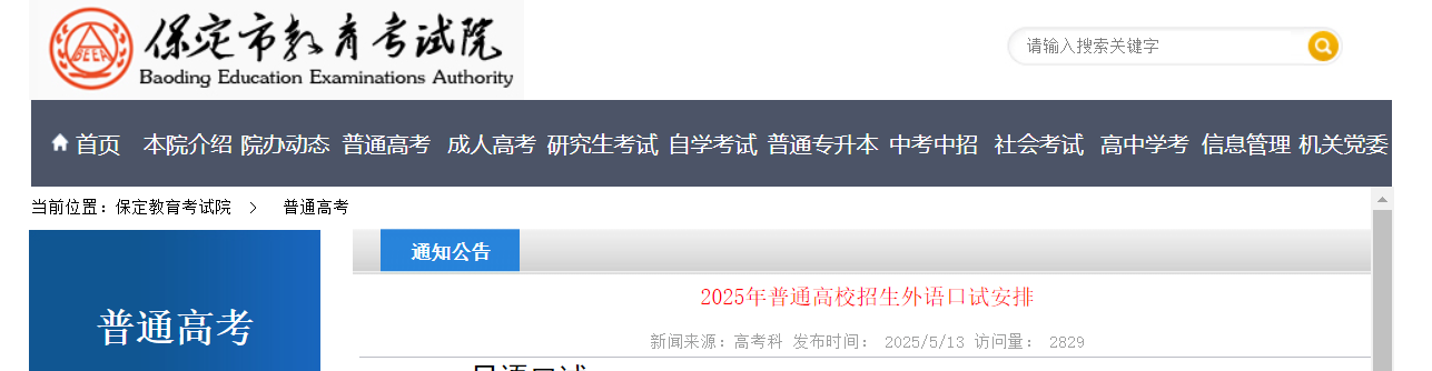 2025年河北保定普通高校招生外语口试安排