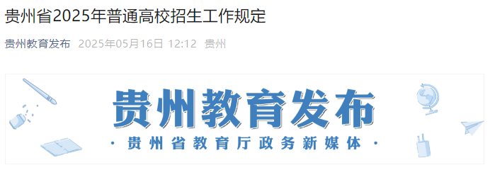 贵州2025年普通高校招生工作规定