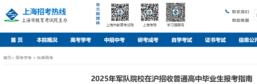 2025年军队院校在上海招收普高毕业生考试报名指南公布