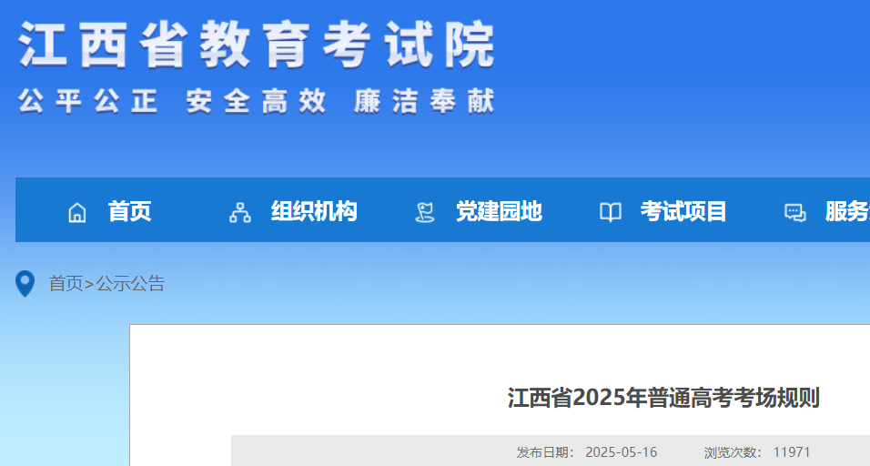 江西教育考试院：江西2025年普通高考考试考场规则