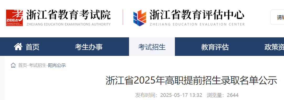 浙江2025年高职提前招生录起名字单公示时间：5月17日至5月30日